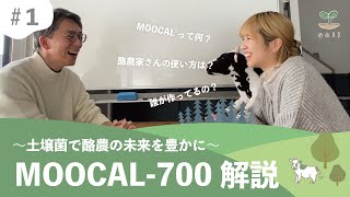 【そもそも、何？】MOOCAL700について1 [upl. by Nishom]