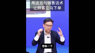 【顾均辉】用这五句销售话术，让你的顾客立马为你下单！ [upl. by Glenine719]