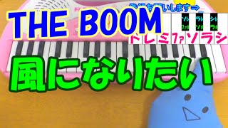 1本指ピアノ【風になりたい】THE BOOM 簡単ドレミ楽譜 超初心者向け [upl. by Rolandson]