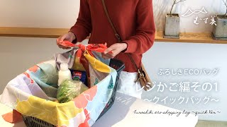 【100cm】レジかごバッグ ～クイックバッグ～ Furoshiki eco shopping bag quick Ver [upl. by Pohsib]