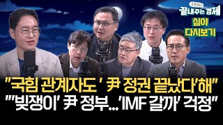 윤 지지율 10대quot이미 레임덕quot윤 정부 들어 외평기금 50조 줄었다한국 10년 내 쌀 부족 국가 된다대통령 담화 분석quot임기 못 지킬 것quot 끝경정주행 [upl. by Navert]