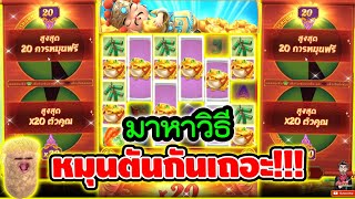 มาหาวิธี หมุนตัน กันเถอะ 😱│เกมแปะ Caishen Wins ➤ Slot PG [upl. by Danuloff740]