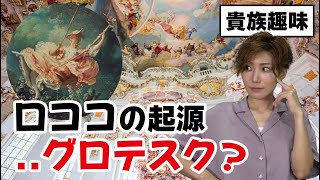 【はじめての西洋美術史】ディズニー映画でも大活躍？ロマンチックなロココ美術・ロココ様式とは【番外編】 [upl. by Aerdnuahs457]