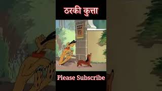 Very Funny Video 😂 ठरकी कुत्ता funny comedy funnycomedy funnyshorts laughshort spoof bhopuri [upl. by Yenetruoc]