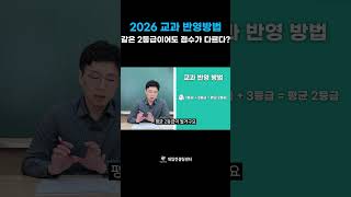 같은 2등급이어도 다른 점수 받는 이유 2025대입 [upl. by Sane]