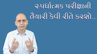 સ્પર્ધાત્મક પરીક્ષાની તૈયારી કેવી રીતે કરશો [upl. by Bain]