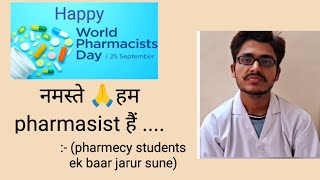 नमस्ते 🙏 हम pharmasist हैं Pharmacy के students एक बार जरूर सुने World pharmacists day [upl. by Tiffani]