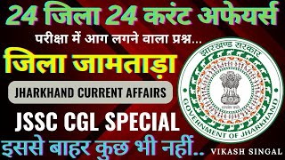 jharkhand current affairs 202223  जामताड़ा जिला करंट अफेयर jssc CGL special jssc jpsc [upl. by Enialem]