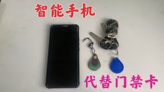 才知道，原來智能手機可以代替門禁卡，把門卡這樣寫入手機就可以 [upl. by Bushey]