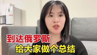 从中国到俄罗斯海参崴旅行，这一趟我花了多少钱？给大家做个总结【东北小鱼】 [upl. by Joellen895]