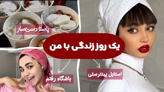 یه روز کامل با من باش  پاستا دست‌ساز کرج🍝🤌🏽 [upl. by Raynah806]