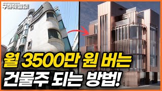 월 3500만 원 버는 건물주 되는 방법 공개 시공조아 건물 리모델링 솔루션  빌딩리모델링 건물리모델링 건물매매 건물투자 [upl. by Kee154]