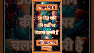 Makar Rashi llshortvideoastrologyhinduastrologyhoroscopeindianastrologyindianastroshort [upl. by Bathulda303]