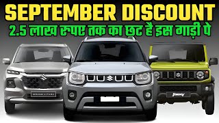 NEXA Discount And Offers For SEPTEMBER 2024NEXA OFFERS FOR SEPTEMBER 2024Nexa Cars Discount 2024 [upl. by Ayidan522]