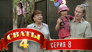 Сваты 4 4й сезон 8я серия [upl. by Nimajneb]