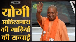 Fact Check Yogi Adityanath ने सरकारी मर्सिडीज़ लेने से इनकार कर दिया l The Lallantop [upl. by Aerised]