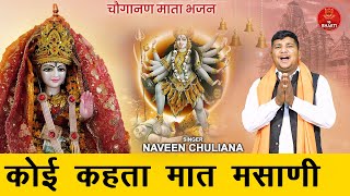 कोई कहता मात मसानी  Mata Choganan Bhajan  Naveen Chuliana  Haryanvi Bhajan [upl. by Uuge]