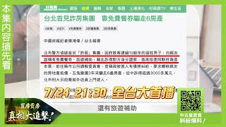 【搶先看】一張餐券騙走一棟房子！詐騙集團五鬼搬運 屋主與調解委員會法眼看不穿 鎖定724 晚上2130《買房賣房真相大追擊》 [upl. by Artur]