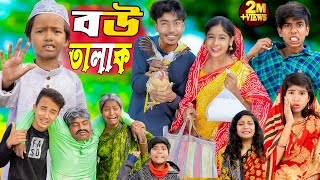 বউ তালাক  Bou Talak No 1 Gramin TV Latest Bangla Funny natok 2024 indian [upl. by Erodeht]