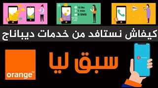 Services de Dépannage Orange  كيفاش نستافد من خدمات ديباناج أورونج [upl. by Letniuq806]