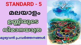 ഉണ്ണിയുടെ വിമാനയാത്ര STD 5 MALAYALAM  CLASS 5 NEW KERALA PADAVALI UNIT 3  Edu Mate [upl. by Henka]