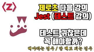 테스트 귀찮은데 꼭 해야할까 Jest자바스크립트 테스트 강의 맛보기 [upl. by Sklar]