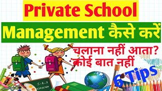 Private School ka Management Kaise Kare  Private School Management System  Shravan Chandel [upl. by Martha]