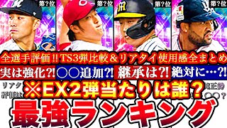 ※〇〇が永久保存版に⁈EX第ニ弾最強ランキング‼︎評価‼︎TS3弾とどっち引くべきか比較能力変更＆リアタイ使用感全まとめ【プロスピA】【プロ野球スピリッツA】エキサイティングガチャ [upl. by Omrellug]