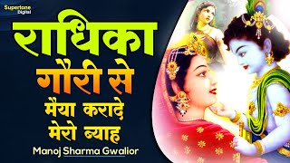 RADHIKA GORI SE  राधिका गौरी से मैया करादे मेरो ब्याह  MANOJ SHARMA  Supertonedigital [upl. by Janessa]