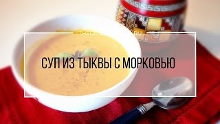 Рецепт Термомикс Суп из тыквы с морковью [upl. by Ecirtnas]