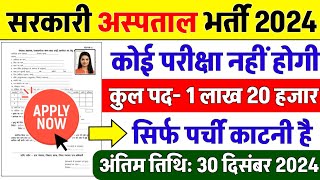 सरकारी हॉस्पिटल भर्ती 2024  Hospital Recruitment 2024  Hospital Job Vacancies  job vacancy 2024 [upl. by Eseekram]