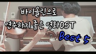 바이올린으로 연주하기 좋은 영화OST Best 5 The Best Movie Soundtracks for Violin [upl. by Ardnot]