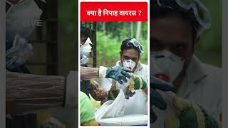 Nipah Virus EXPLAINED क्या है निपाह वायरस   ABP LIVE  abpliveshorts [upl. by Claretta]