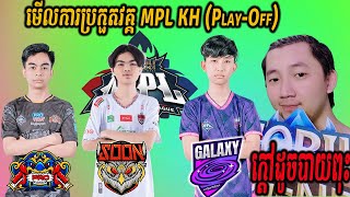 SEEYOUSOON vs PRO ESPORTS MPL KH វគ្គ PLAYOFF x MPL Family  Pu MENG Restream [upl. by Korns833]