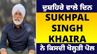 ਦੁਸ਼ਹਿਰੇ ਵਾਲੇ ਦਿਨ Sukhpal Singh Khaira ਨੇ ਕਿਸਦੀ ਖੋਲ੍ਹਤੀ ਪੋਲ [upl. by Nalhsa]