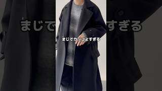 1018発売のカッコよすぎるコート🧥🔥 ロングコート チェスターコート コートコーデ zozotown 秋コーデ 冬コーデ メンズファッション etelio [upl. by Lohrman]