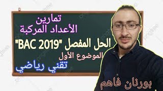 الحل المفصل لتمرين الأعداد المركبة بكالوريا 2019 شعبة تقني رياضي الأستاذ بورنان فاهم [upl. by Colbye]