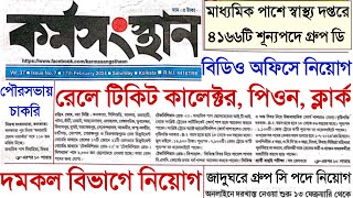 আজকের কর্মসংস্থান পত্রিকা 2024💥West Bengal New Vacancy 2024  Government Job Vacancy 2024  WB Jobs [upl. by Fawn]