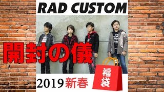 新春福袋2019年 RAD CUSTOM 早くも届きました\キッズ福袋 [upl. by Annadroj187]