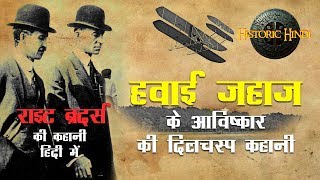 Wright Brothers Life Story in Hindi  हवाई जहाज के अाविष्कार की दिलचस्प कहानी  Historic Hindi [upl. by Yaras]