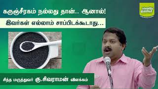 Karunjeeragam is good but  DrGSivaraman  Health Basket Health Tips [upl. by Asiek]