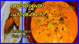 തലശ്ശേരി ഫിഷ് കറി കഴിക്കാതെ പോകരറുത്തുThalassery Style Fish Curry Ep  11 [upl. by Enirual]