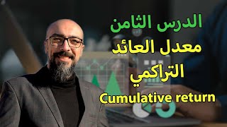 08 حساب العائد التراكمي للأسهم  تحليل البيانات  Cumulative return [upl. by Kolk508]