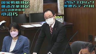 小沼巧【国家戦略特区＆構造改革特区法改正〜法人の農地取得について〜】20230421 参院地方創生＆デジタル [upl. by Larochelle]