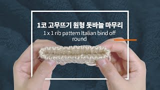 1코 고무뜨기 원형 돗바늘 마무리  이탈리안 바인드오프  1x1 rib pattern Italian bind off in round  knitting tutorials [upl. by Oliana]