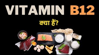 What is Vitamin B12 – Hindi – Quick Support [upl. by Merv]