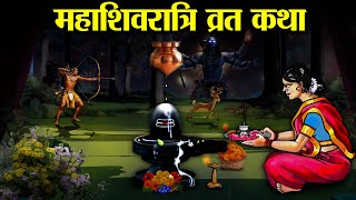 महाशिवरात्रि व्रत की पौराणिक कथा  शिवरात्रि की कहानी  Mahashivratri vrat Katha [upl. by Bethina]