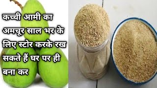 Amchoor Powder Recipe  अमचूर पाउडर कैसे बनाएं और साल भर स्टोर करके रख सकते हैं  Homemade Amchoor [upl. by Brown]