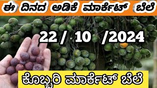 🥵 ಈ ದಿನದ ರಾಜ್ಯದ 💥 ಅಡಿಕೆ ✨ ಮತ್ತು ಕೊಬ್ಬರಿ ಮಾರ್ಕೇಟ್ ಬೆಲೆ 🌎 To day Arecanut and Copra Market price [upl. by Okiman]