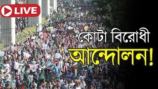 LIVE কোটা সংস্কার দাবিতে আন্দোলনের সর্বশেষ  Quota Reform Movement Update  Independent TV [upl. by Petta]